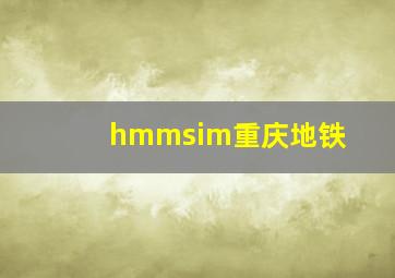 hmmsim重庆地铁