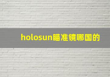 holosun瞄准镜哪国的