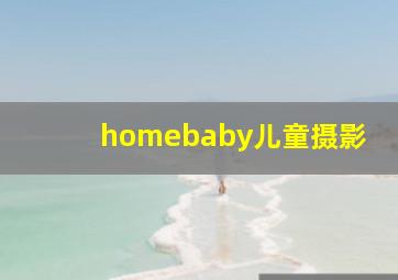 homebaby儿童摄影