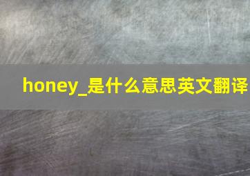 honey_是什么意思英文翻译