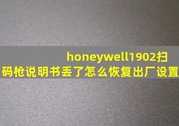 honeywell1902扫码枪说明书丢了怎么恢复出厂设置