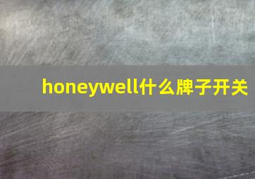 honeywell什么牌子开关