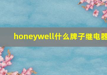 honeywell什么牌子继电器