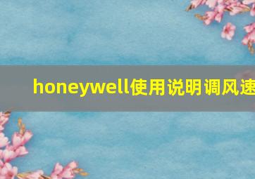 honeywell使用说明调风速