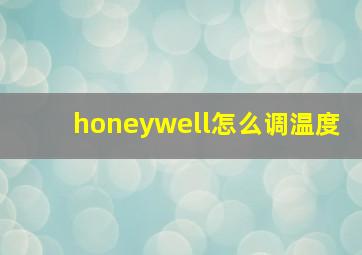 honeywell怎么调温度