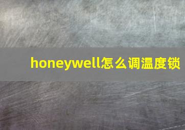 honeywell怎么调温度锁