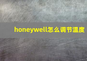 honeywell怎么调节温度