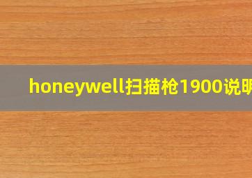 honeywell扫描枪1900说明书