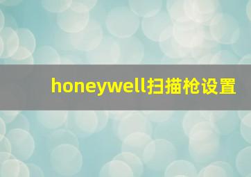 honeywell扫描枪设置