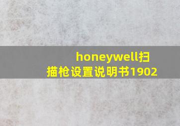 honeywell扫描枪设置说明书1902