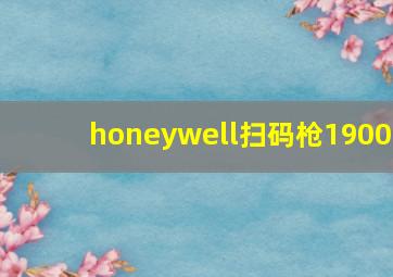 honeywell扫码枪1900