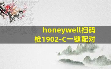 honeywell扫码枪1902-C一键配对