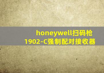 honeywell扫码枪1902-C强制配对接收器