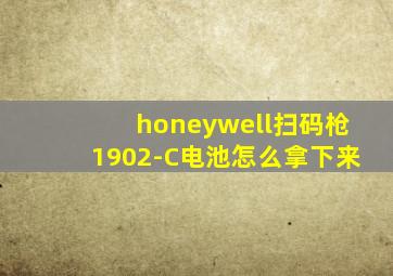 honeywell扫码枪1902-C电池怎么拿下来