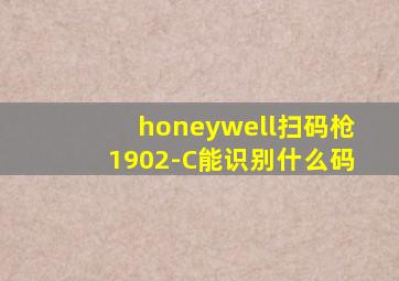 honeywell扫码枪1902-C能识别什么码