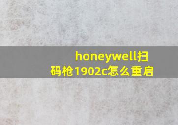 honeywell扫码枪1902c怎么重启