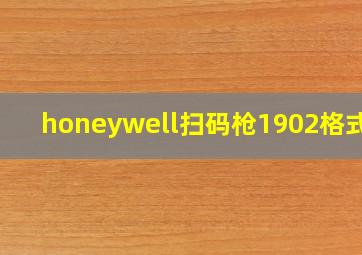 honeywell扫码枪1902格式化