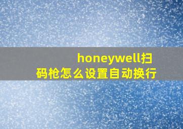 honeywell扫码枪怎么设置自动换行