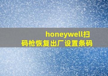 honeywell扫码枪恢复出厂设置条码