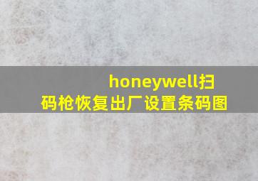 honeywell扫码枪恢复出厂设置条码图