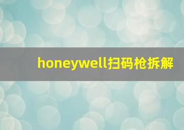 honeywell扫码枪拆解