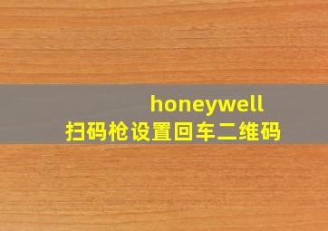 honeywell扫码枪设置回车二维码