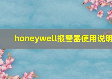 honeywell报警器使用说明