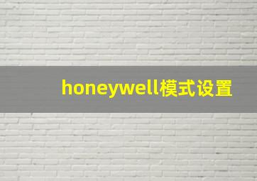 honeywell模式设置