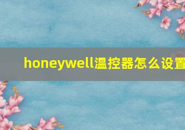 honeywell温控器怎么设置