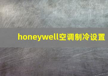 honeywell空调制冷设置