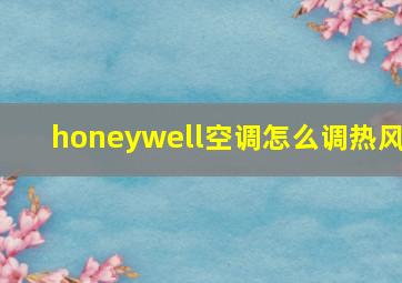 honeywell空调怎么调热风