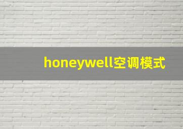 honeywell空调模式