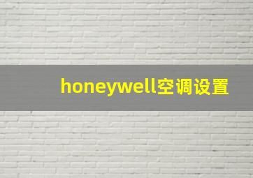 honeywell空调设置