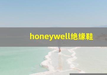 honeywell绝缘鞋