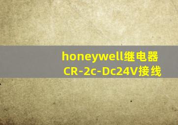 honeywell继电器CR-2c-Dc24V接线