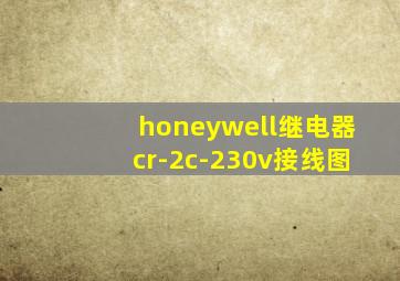 honeywell继电器cr-2c-230v接线图