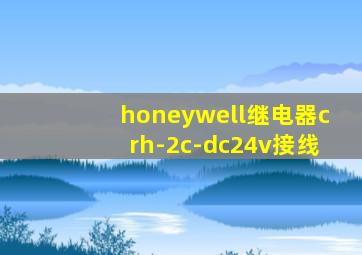 honeywell继电器crh-2c-dc24v接线