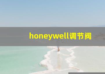 honeywell调节阀