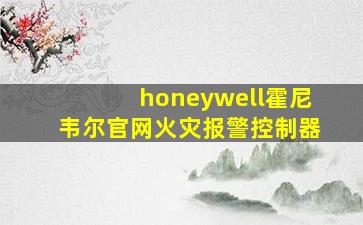 honeywell霍尼韦尔官网火灾报警控制器