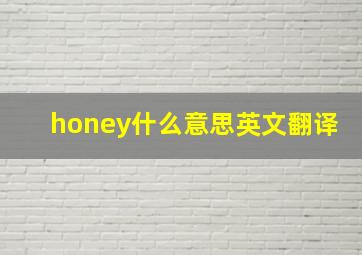 honey什么意思英文翻译