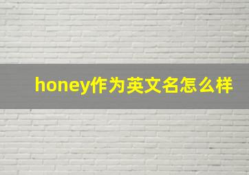 honey作为英文名怎么样