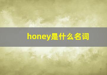 honey是什么名词