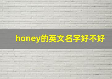 honey的英文名字好不好