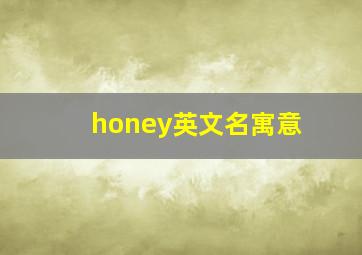 honey英文名寓意