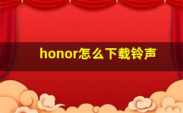 honor怎么下载铃声