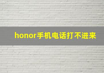 honor手机电话打不进来