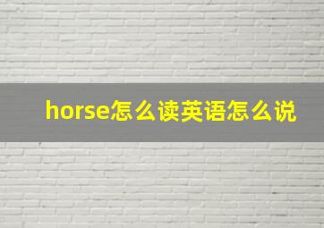 horse怎么读英语怎么说