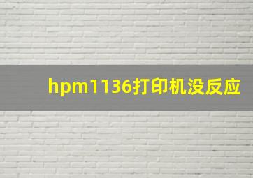 hpm1136打印机没反应