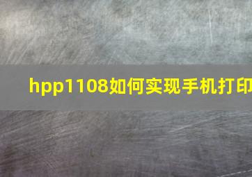 hpp1108如何实现手机打印