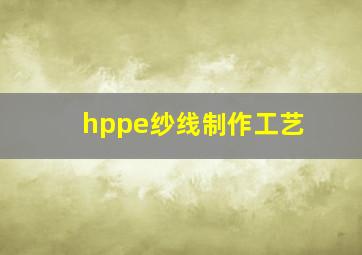 hppe纱线制作工艺